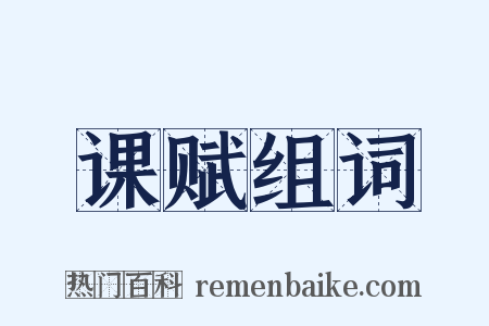 课赋组词是什么意思的图片